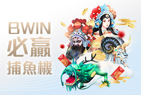 TU娛樂城娛樂城BWIN必贏捕魚機