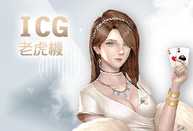TU娛樂城娛樂城ICG老虎機