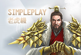TU娛樂城娛樂城SimplePlay老虎機