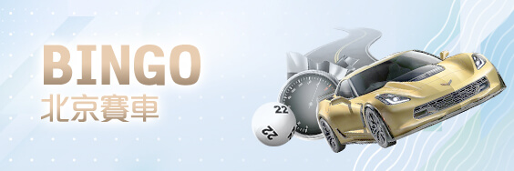 TU娛樂城娛樂城BINGO北京賽車