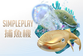 TU娛樂城娛樂城SIMPLE PLAY捕魚機